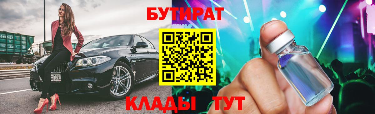 БУТИРАТ  БУТИРАТ BDO 33%  Вход с VPN  Псков 