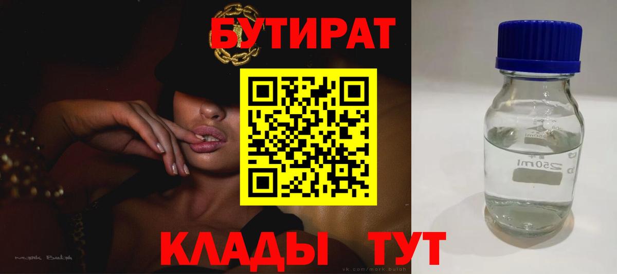 Бутират Butirat Псков
