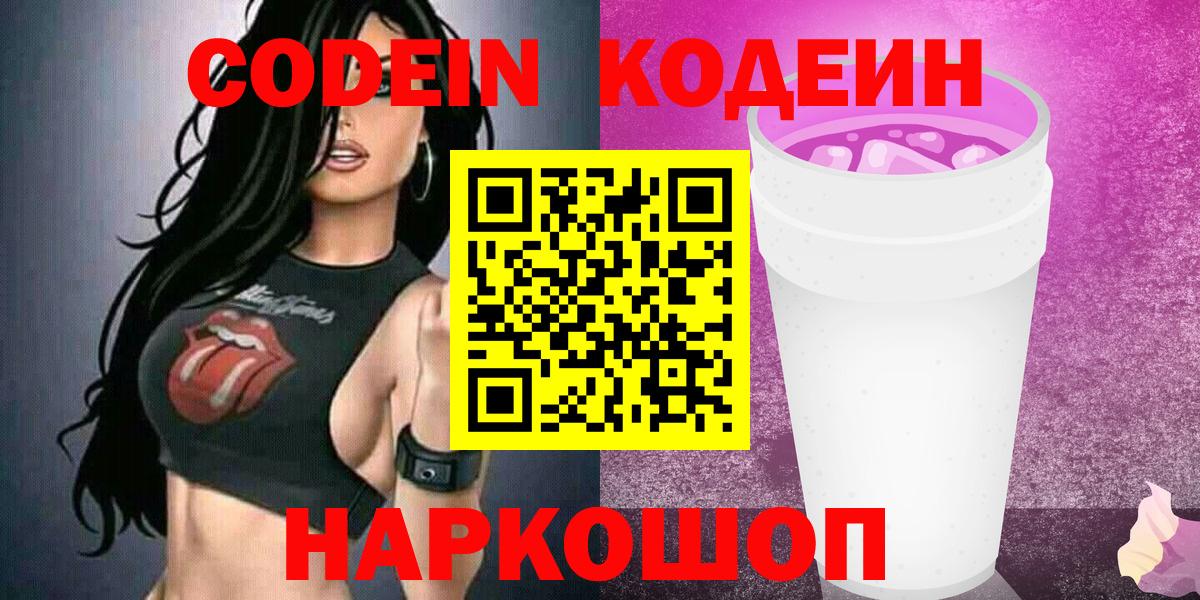 Codein Purple Drank  Вход с VPN  Псков  Кодеин Purple Drank 