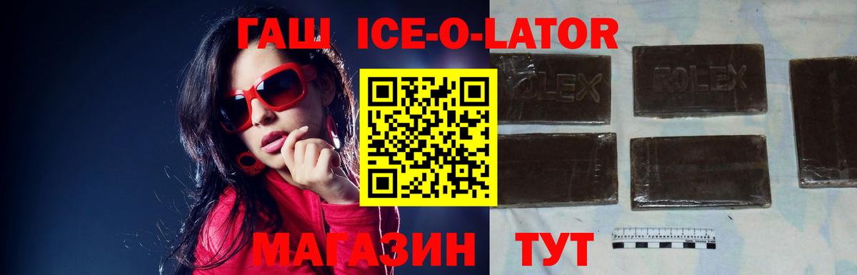 ГАШ Ice-O-Lator  где купить наркоту  Вход с VPN  Псков  ГАШ Ice-O-Lator 